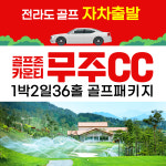 국내 전라도골프 - 골프존카운티 무주cc 1박2일 36홀 자차패키지 : 골프야