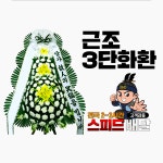 의령꽃집 의령꽃배달 축하화환 : 꽃배달화랑