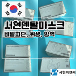 HM서현바이오 일회용 덴탈마스크 50매 국내산 비말 차단 위생 : HM서현바이오