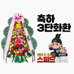 서울건대동문회관웨딩홀 화환 꽃집 꽃배달 : 꽃배달화랑