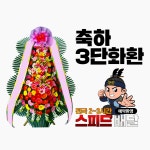 제주퍼시픽호텔웨딩홀 화환 꽃집 꽃배달 : 꽃배달화랑
