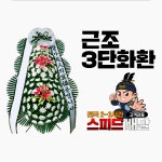 무안초당노인병원장례식장 근조화환 꽃집 : 꽃배달화랑