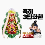 부산W웨딩호텔농심웨딩홀 화환 꽃집 꽃배달 : 꽃배달화랑