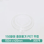 150파이 종이용기 PET 뚜껑 : 아이그린팩