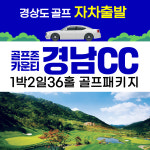 골프존카운티 경남CC 골프 1박2일패키지 : 골프야
