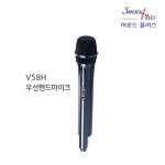 V58H 국산 무선 핸드 마이크 : 사운드플러스몰