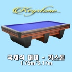 당구대 국제식 대대 키스톤 1.75mx3.17m : X-mall