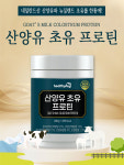 헬씨허그 산양유 초유 프로틴 280g : 와이비팜