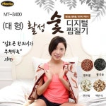 활성숯 대형 디지털 찜질기 MT-3400 : 메디컬브랜드