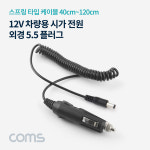[TB082] Coms 차량용 시가 전원 케이블(외경 5.5), 12V, 스프링, 시가잭(시거잭) : 강원정보통신