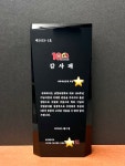 [일진금속상패] 고급스러운 검정 크리스탈 상패 기념패 감사패 공로패 트로피 : 일진금속상패