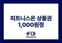 피트니스온 상품권 : 피트니스 온