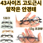 42사이즈 알작은 고도근시 안경테 가벼운13g 남녀공용 초고도근시용 : 스타안경원