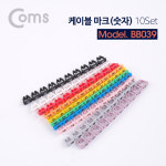 Coms 케이블 마크 (숫자), 10Set / 4~6mm : 강원정보통신