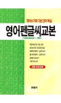 6000 영어 펜글씨 교본 은광사  영어연습용 교정 보정 노트 쓰기공부 학습 : 대박 문구완구스토어