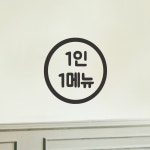 심플 동그라미 1인 1메뉴 음식점 카페 안내 스티커 large : 코이핀즈