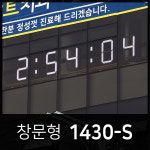 사인클락 / 창문형 (H1430-S) - 실내 유리창에 설치가능한 대형디지털 LED 시계 : G-CLOCK