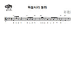 [소금악보] 하늘나라 동화(Eb) : 국악가게