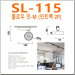 레일등 SL-115 플로우 잇-M 스포트 레일조명 매장 패션샵 카페조명 : 반짝반짝 조명가게