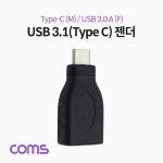[IF357] Coms USB 3.1 Type C 젠더 USB 3.0 A to C타입 : 강원정보통신