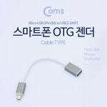 [IE848] Coms 안드로이드 젠더, 마이크로 5핀(Micro 5Pin, Type B)(M)/USB 3.0 Type A(F) 20cm Black/Metal : 강원정보통신