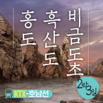 홍도 흑산도 비금/도초 2박3일 기차여행 : 동양투어