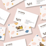 동물병원 애견카페 애견미용 명함 귀여운 명함 인쇄 제작 VERYANI : 베리 페이퍼