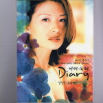 이미숙의 Diary - 일탈을 꿈꾸며... (2CD)  (미개봉) : 망고뮤직