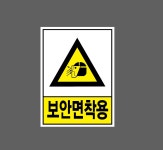 보안면착용 A0329 10135 산업스티커 10x13.5cm : BESAMEMUCHO