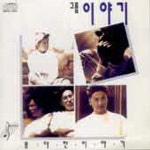 이야기 - 못다한 이야기 (미개봉 CD) : 망고뮤직