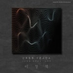 이정석 - 신쾌동류 거문고산조 : SORI