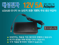 12V 5A 분리형 어댑터 : 대성전자아답터