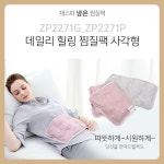 제스파 냉온찜질기 찜질팩 포근함 프리미엄원단 의료기상사 운영 ZP2271G ZP2271P : 사랑의료기