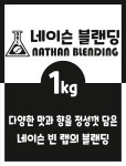 네이슨빈랩 다크블랜딩 / 1kg 원두커피 : 네이슨빈랩