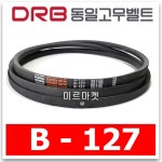 동일고무벨트 브이벨트 V벨트 B127,B-127 당일출고 : 미르미르마켓
