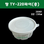 탕 TY-220파이(중)백색 200세트 탕 면요리 찌개 쌀국수 포장 무료배송 : 엠제이폴리텍