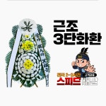 고성제일병원장례식장 근조화환 꽃집 : 꽃배달화랑