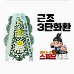 칠곡농협연합장례식장 근조화환 꽃집 : 꽃배달화랑