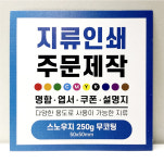 명함 엽서 쿠폰 설명서 제작 인쇄 샘플 전체재질 50x50mm 스노우지 무코팅 외 1set : 다올프린팅