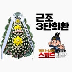 완도대성병원장례식장 근조화환 꽃집 : 꽃배달화랑
