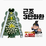 부여규암농협장례식장 근조화환 꽃집 : 꽃배달화랑
