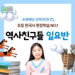 한국사 체험 초록배낭 역사친구들 일요반 부산출발 : 초록배낭