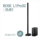 BOSE L1 PRO32 + SUB1, 보스 L1 PRO32 + SUB1 포터블 라인 어레이 : 조이프로사운드