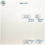 LX벽지 방염벽지 F8190-01 슈가 1롤(5평) 천정지 2025년 : 다음벽지