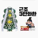 화성송산장례문화원 근조화환 꽃집 : 꽃배달화랑