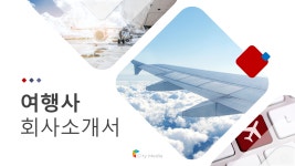 여행 서비스업 회사소개서 파워포인트 PPT 피치덱 템플릿 (국내여행, 해외여행, 여행사, 여행업, 국외여행업, 국내여행업, 종합여행업) : 씨티미디어
