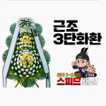 공생병원장례식장식당 | 의성공생병원장례식장 근조화환 꽃집 : 꽃배달화랑