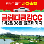 요금별도 문의 전라도골프 클럽디금강 금강cc 1박2일골프 자차패키지 : 골프야
