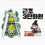 서천한국병원장례식장 근조화환 꽃집 : 꽃배달화랑
