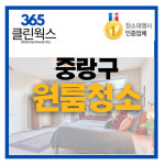 365클린웍스 중랑구 원룸청소 오피스텔청소 입주청소업체 : 365클린웍스